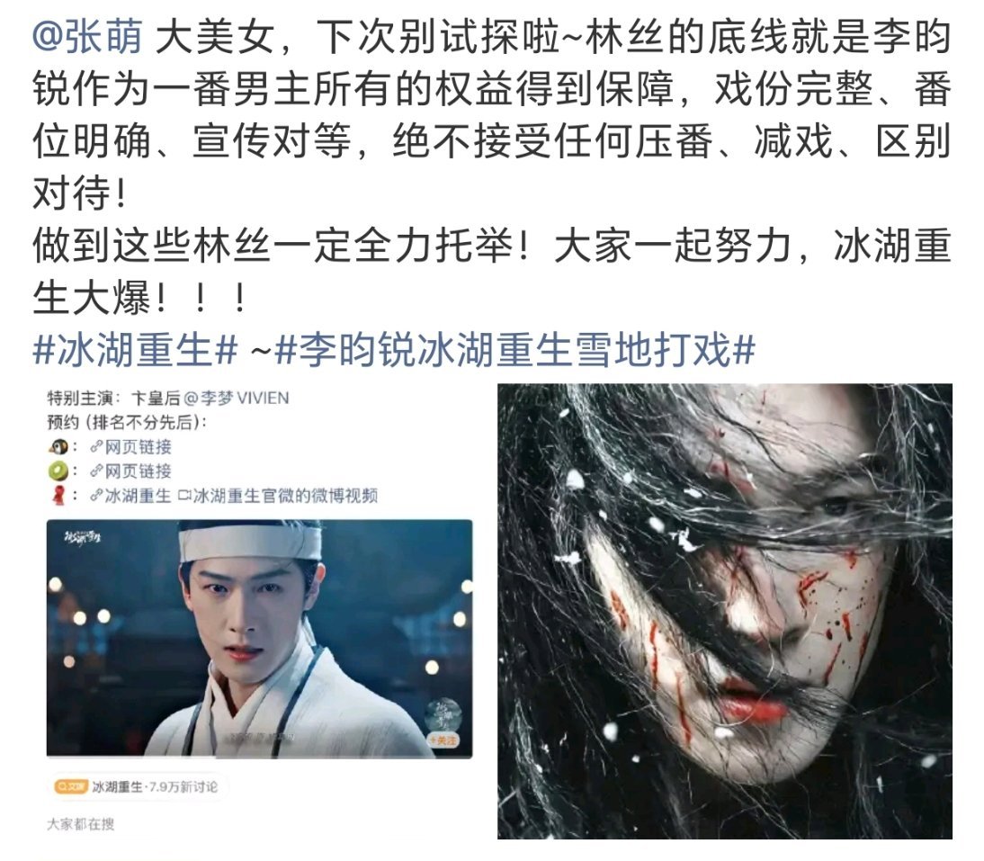 李昀锐粉丝向《冰湖重生》维权。看了下小森林门说的点，模糊番位确实谁都难以接受，小
