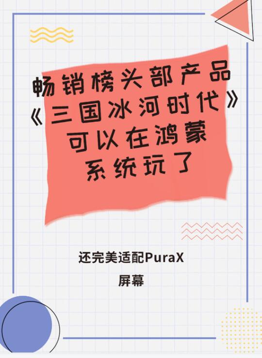 鸿蒙玩三国冰河，爽到飞起