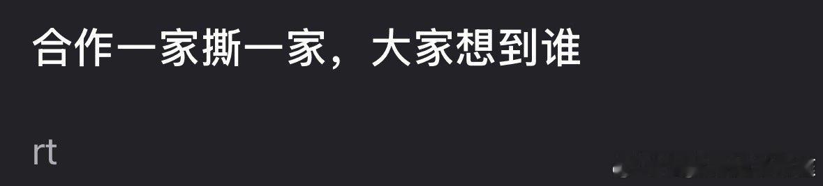 合作一家撕一家，我只能想到一个人……能让所有男明星家跟她合作完以后都变得讨厌她也