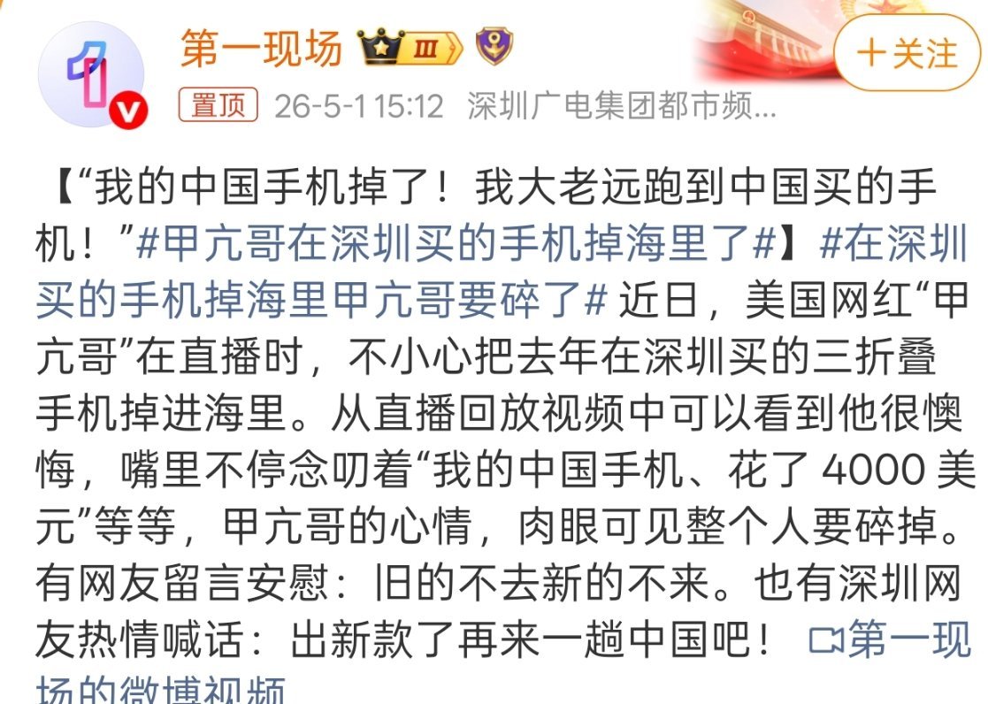 甲亢哥在深圳买的手机掉海里了有一说一，如果想办法打捞出来，然后还能继续用，这恐怕