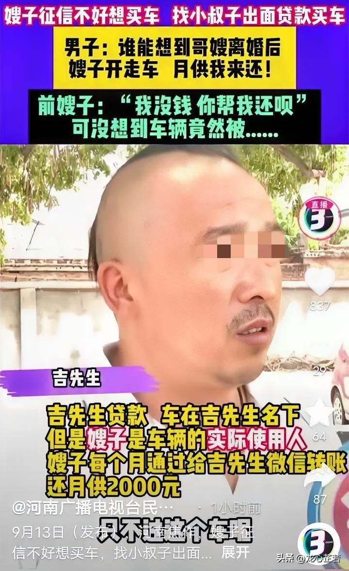 9月13日，河南焦作，一名女子想买车，无奈征信状况不佳，便找小叔子帮忙贷款。不料
