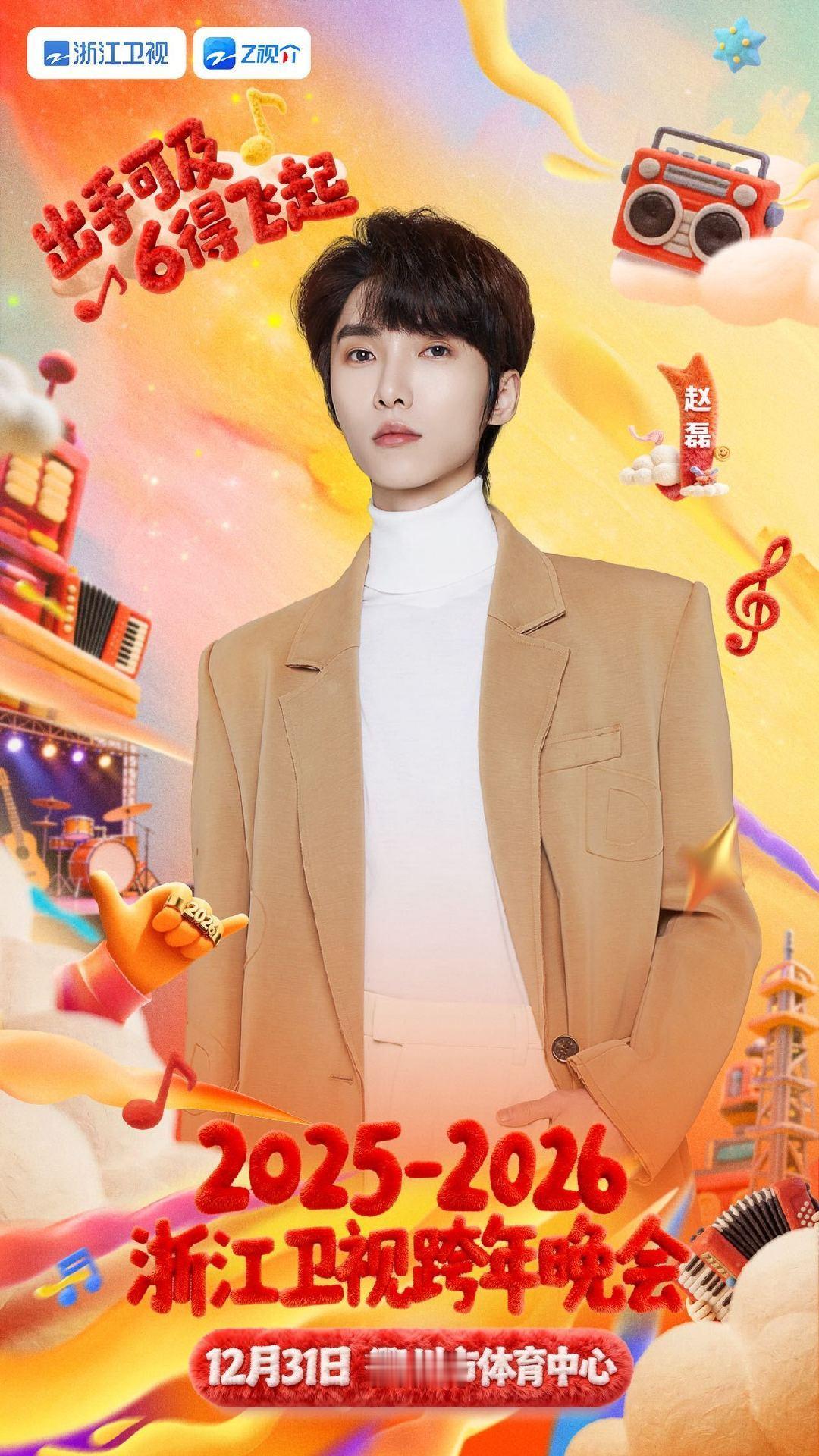 R1SE浙江跨晚 结没结婚都来了浙江卫视跨年晚会 今夕是何年？R1SE真的来了！