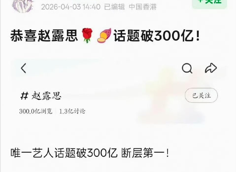赵露思红薯话题破300亿，全域断层第一，商业价值高不是没理由的