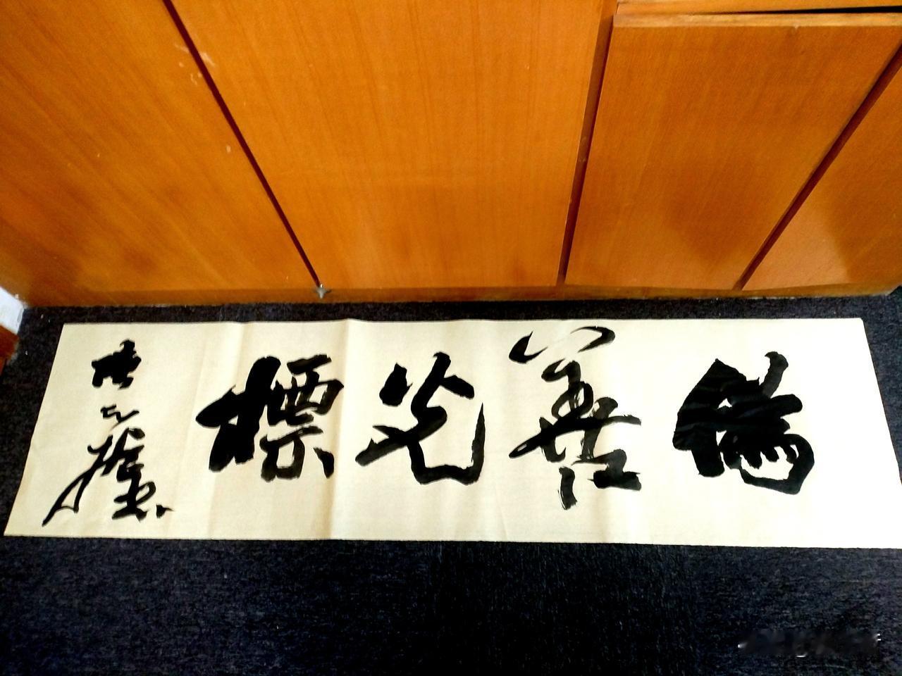 一共写了四幅字，第一幅不好，笔吸墨太少，第二、三不够厚重，这一幅好点，俯仰有致，