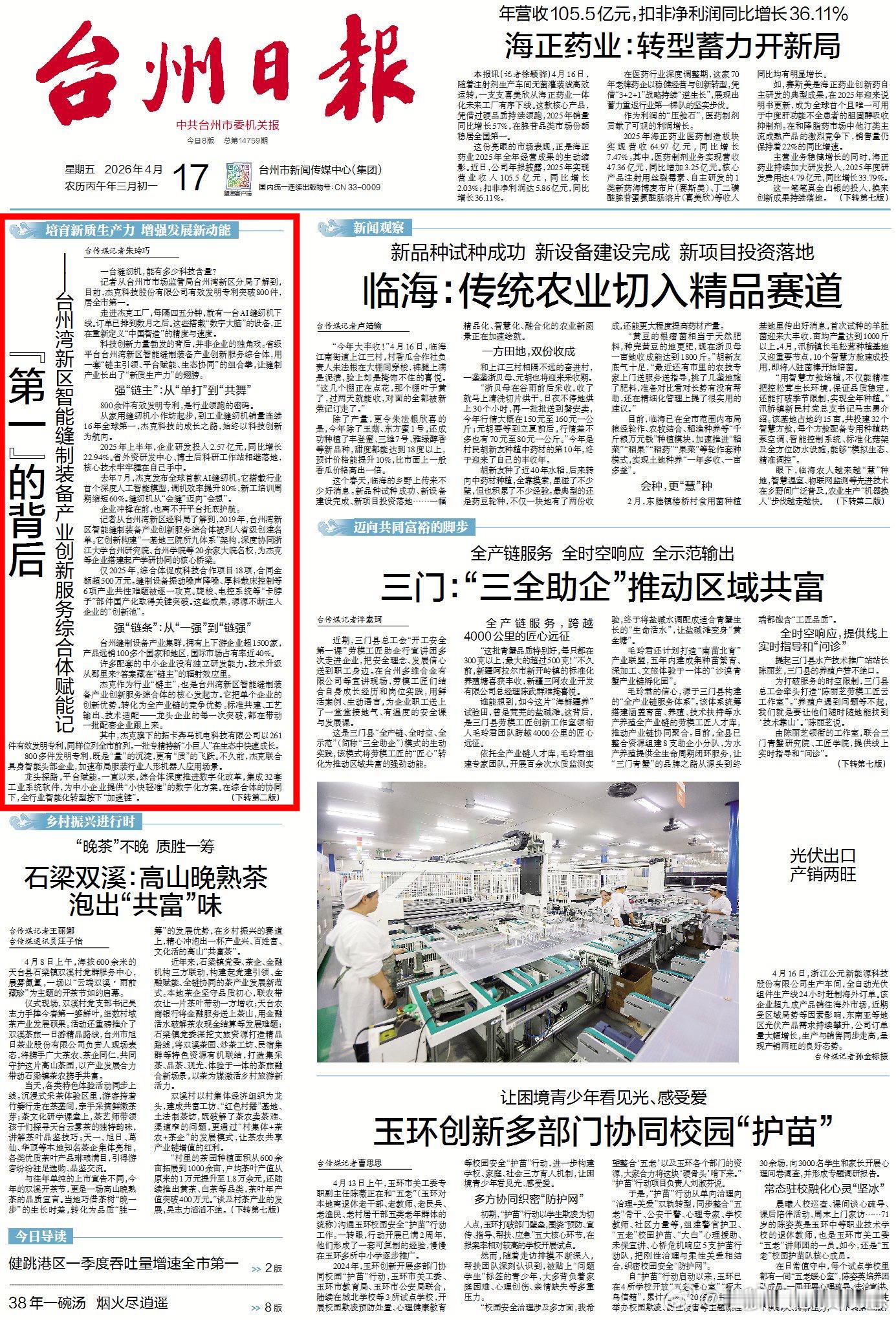 台州一台缝纫机背后的科技含量一台缝纫机，能有多少科技含量？据了解，目前，杰克科技