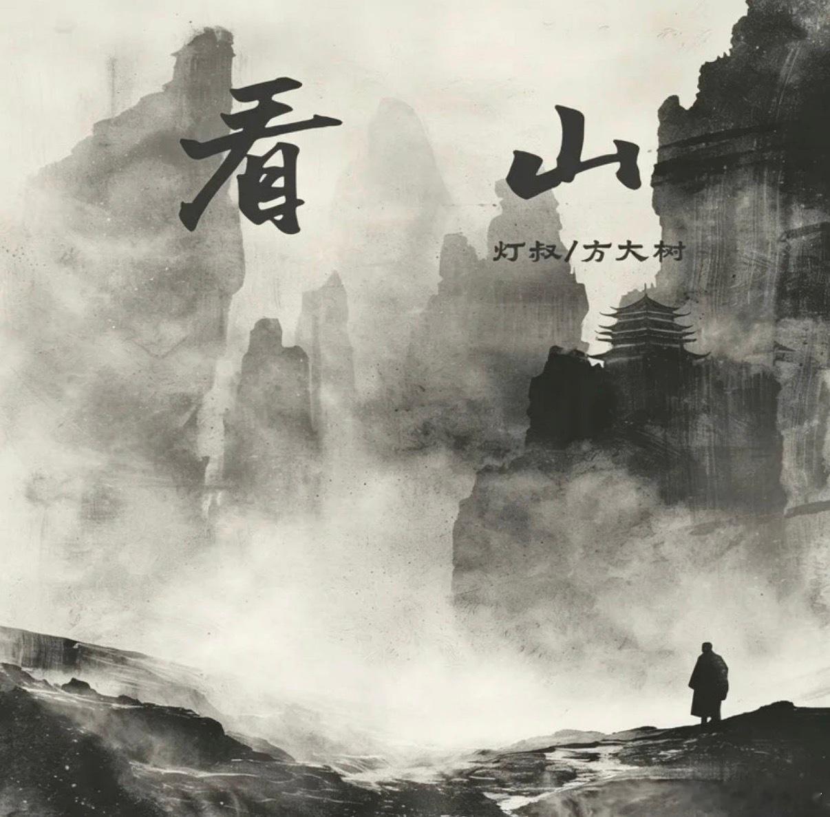 看山是山看山不是山看山还是山 北京