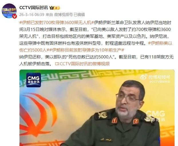 伊朗通报美国、以色列最新伤亡情况！伊朗伊斯兰革命卫队发言人纳伊尼当地时间3月15