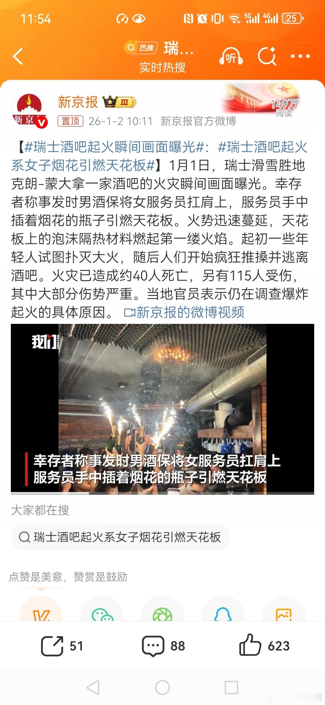 瑞士酒吧起火瞬间画面曝光瑞士酒吧爆炸起火现场发生踩踏瑞士酒吧火灾是事故非袭击永远