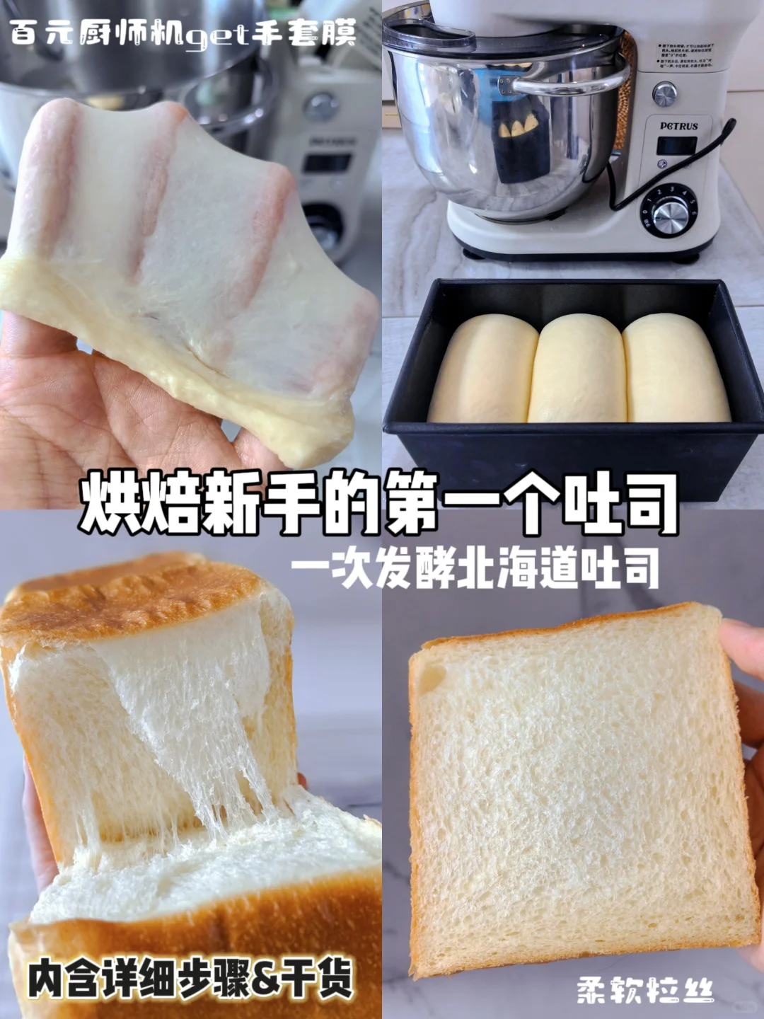 烘焙新手的第一个吐司🍞百元厨师机手套膜