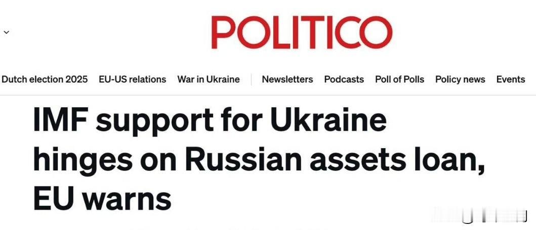 据美国《政客》报道，由于比利时拒绝没收俄罗斯资产以援助乌克兰政府，国际货币基金组