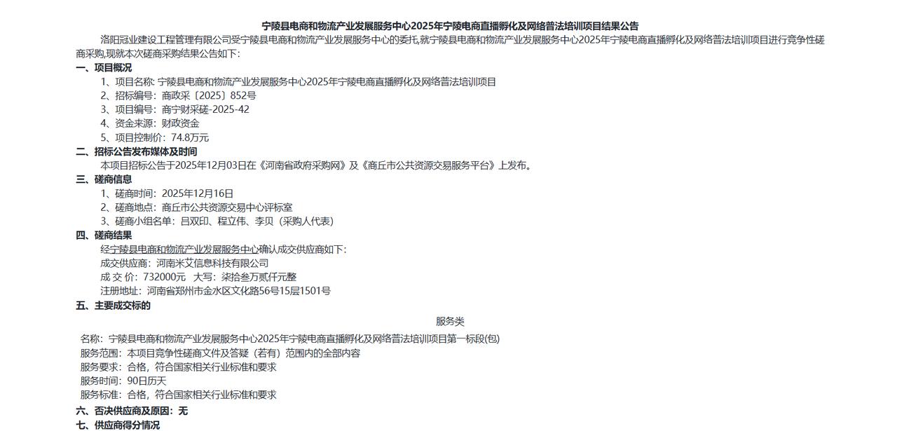 2025年宁陵电商直播孵化及网络普法培训项目结果公告，金额73.2万元