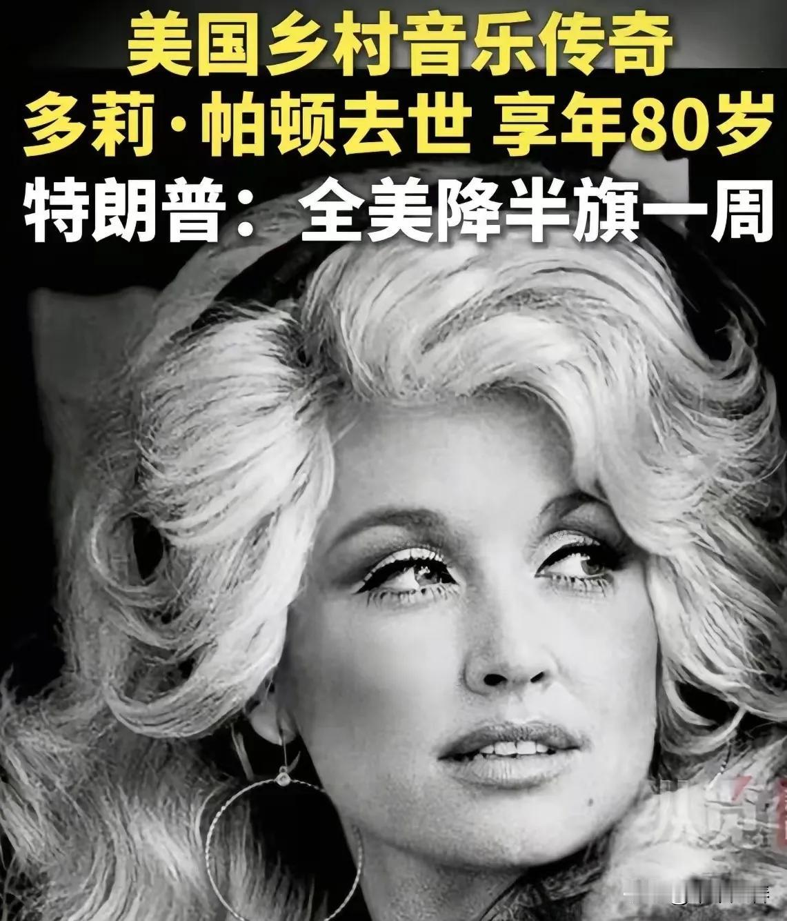 多莉・帕顿走了，不是死于贫穷，也不是死于意外，她死于岁月，死于疾病！在丈夫卡尔・