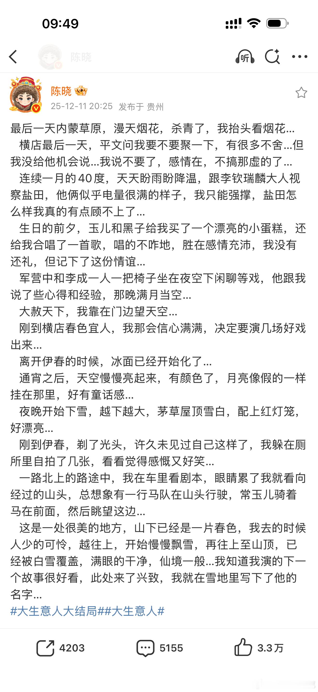 陈晓发文告别大生意人从内蒙古草原的烟花，到横店40度的盐田；从伊春化冰的河面，到