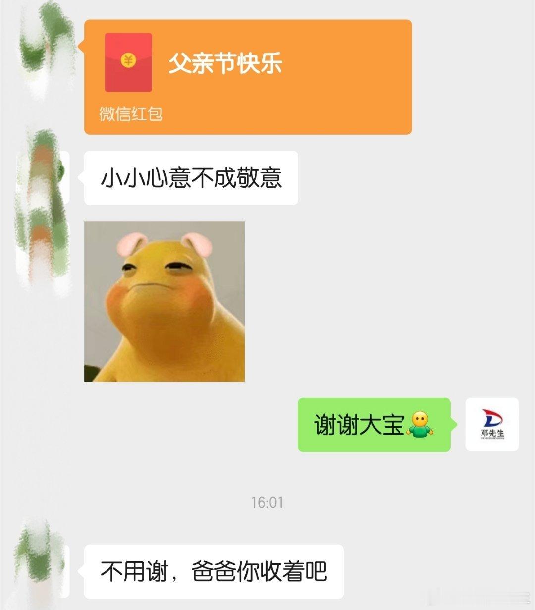 今天父亲节收到姐姐的红包被感动得老泪众横，到晚上收到妹妹一条语音（老登，你要快乐
