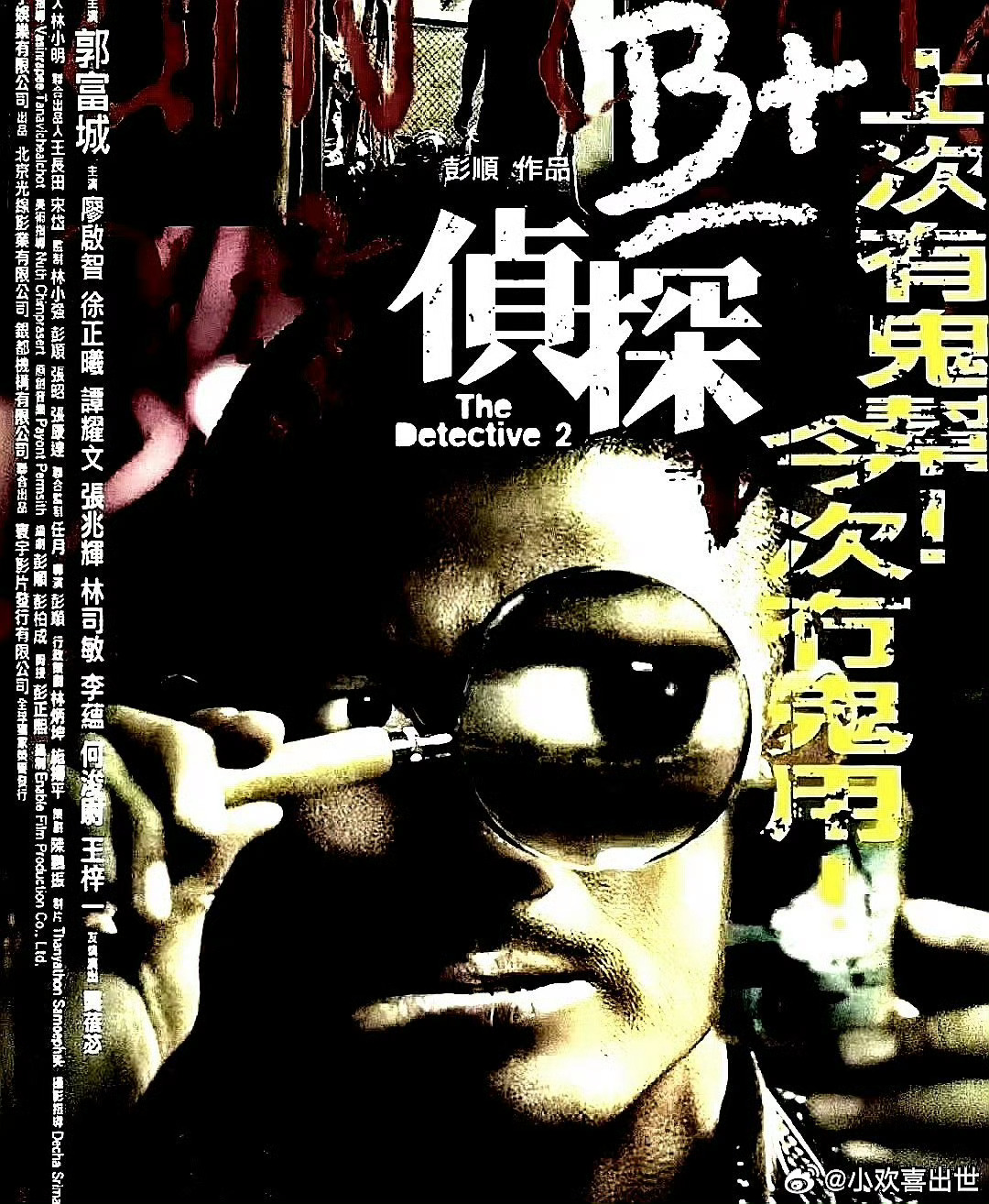 电影海报：郭富城，廖启智，徐正溪，龚蓓苾，张兆辉，谭耀文主演《B+侦探》。彭顺导