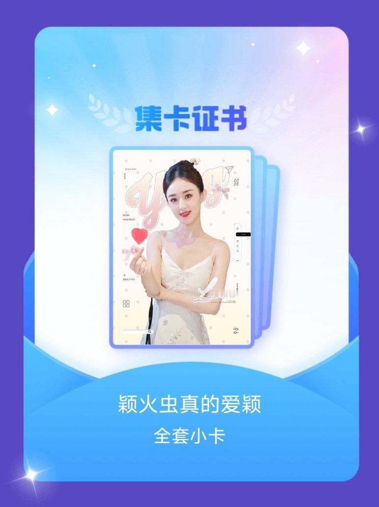 赵丽颖 我成功集齐了"颖火虫真的爱颖"的全套小卡！快来看看我的卡册吧~点击网页链