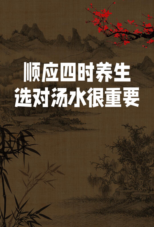 顺应4时养生，汤水很重要❗️