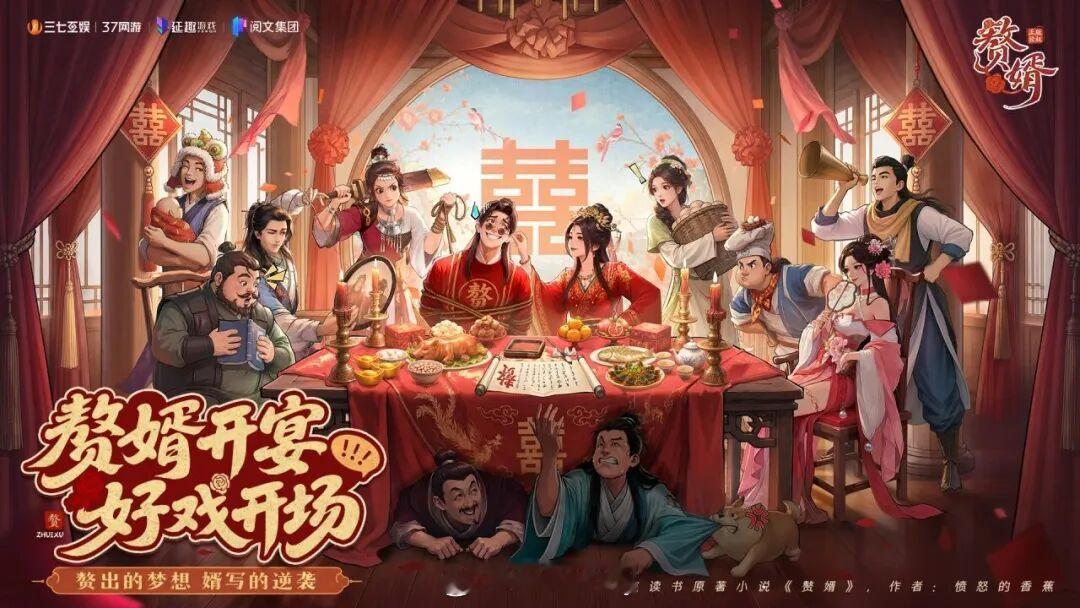 ◆  【赘婿】手游上线..赘婿开宴，好戏登场。改编自阅文起点读书同名小说（作者：
