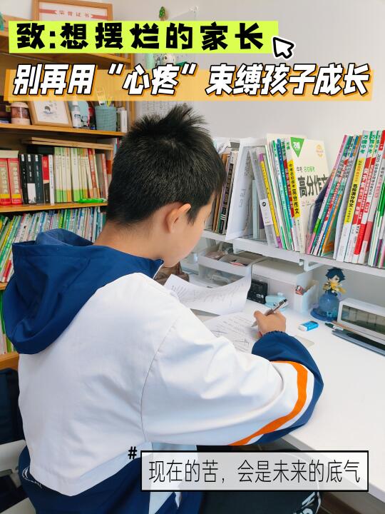 别心疼孩子学习累，现在的苦是未来的底气