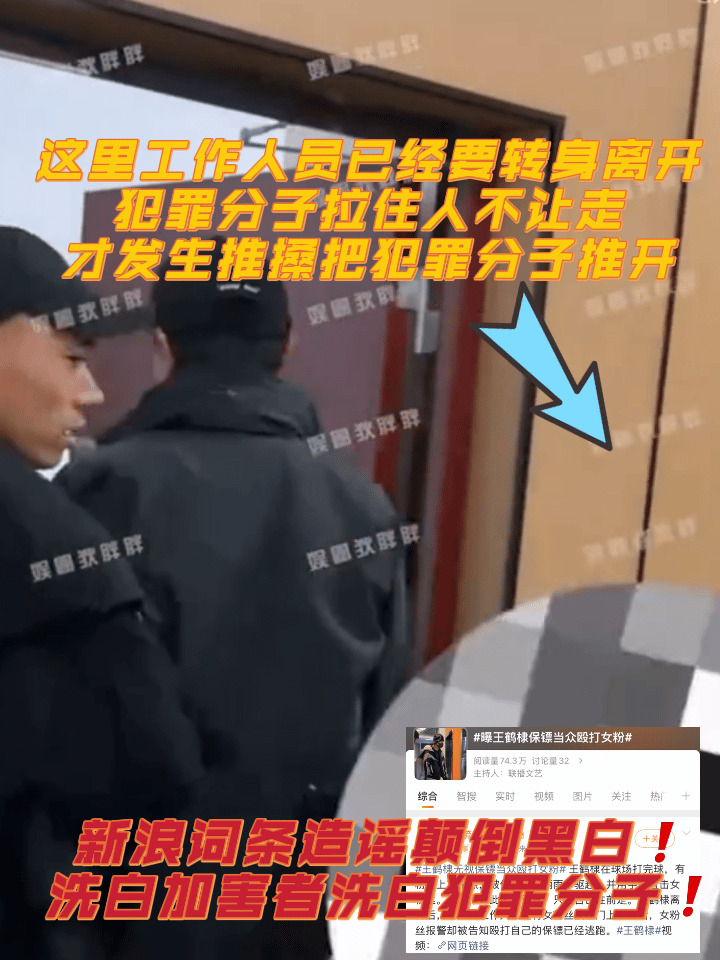 曝王鹤棣保镖当众殴打女粉这是什么词条？哪里来的殴打？而且这不是粉丝是ss 