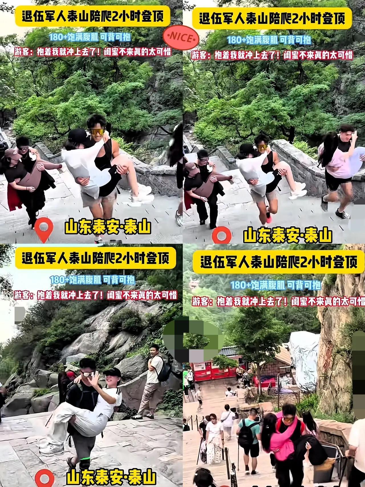 安徽一女子在点陪爬时破防了！
​女子瞒着老公去泰山旅游，消费500元找了个身高一