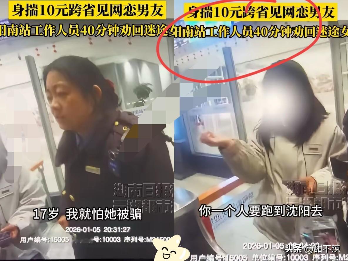 这胆子可真大！湖南益阳，一名17岁女孩到火车站乘车，揣着兜里仅有的10块钱就往火