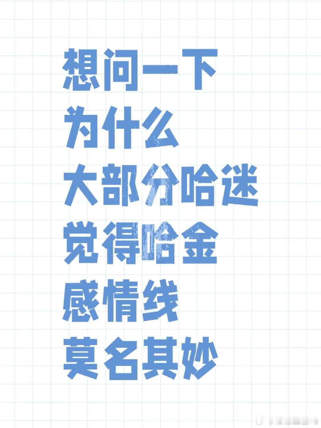 哈金感情线常引争议，被部分哈迷视为莫名其妙。从相识到相知，情感发展缺乏细腻铺垫，