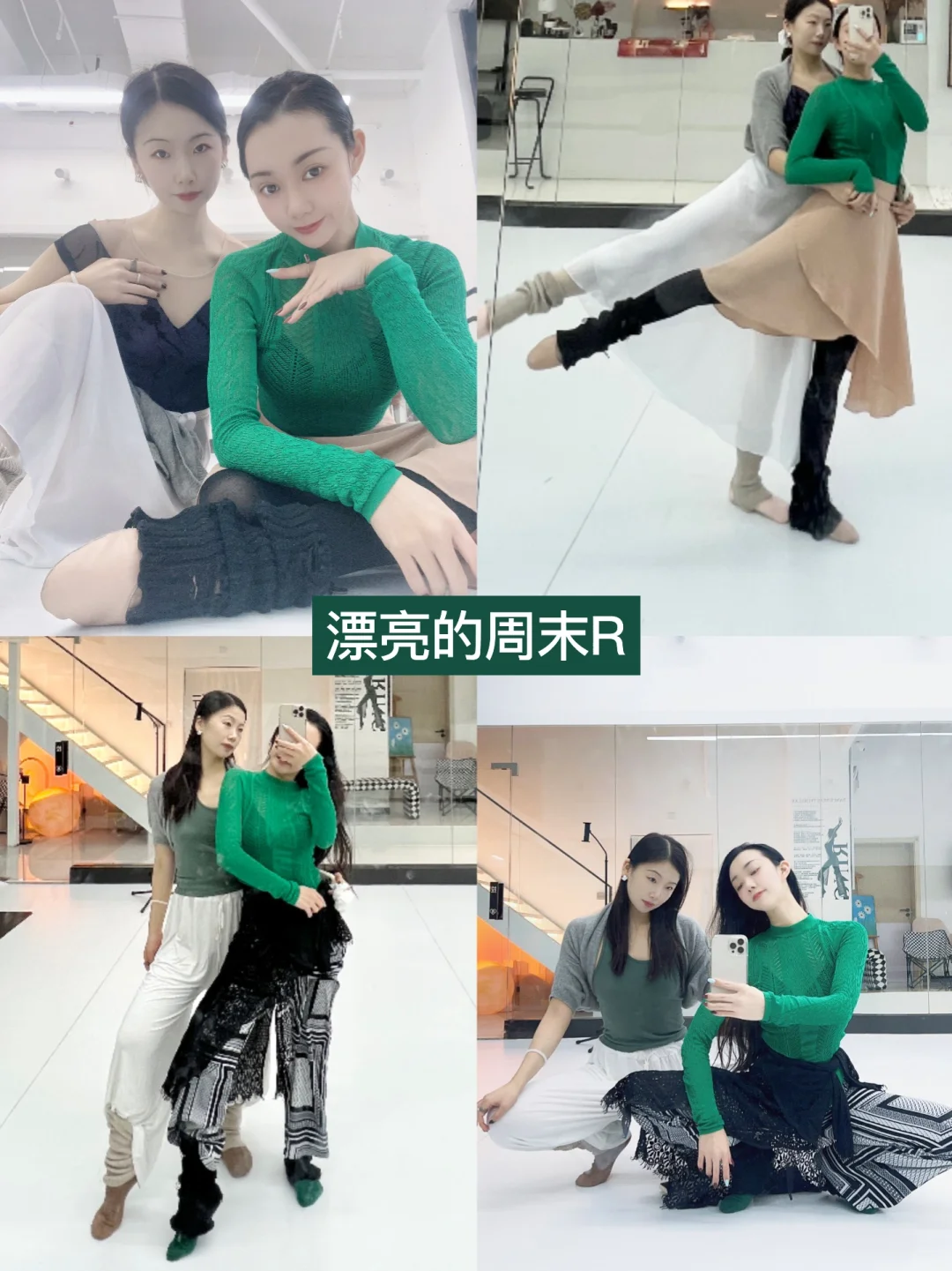 天气不美的周末但我们很美🧚🏻‍♀️