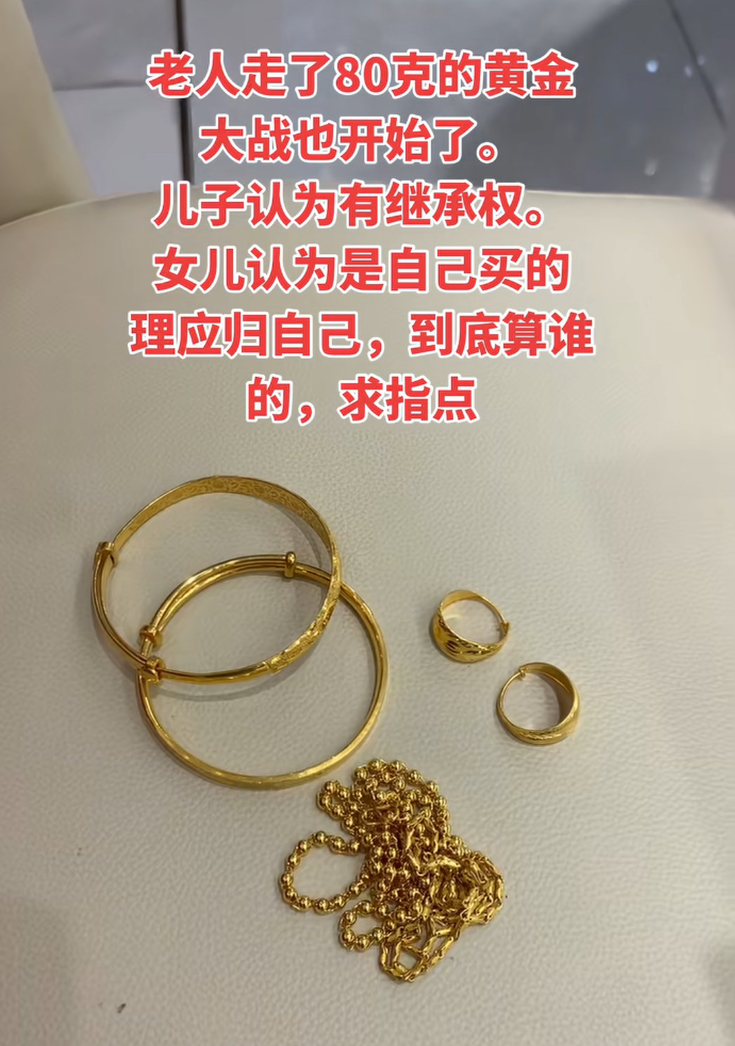 金饰克价涨回1236元别再涨了，涨的越高家庭矛盾越大，有多少家庭的兄弟姐妹为了老