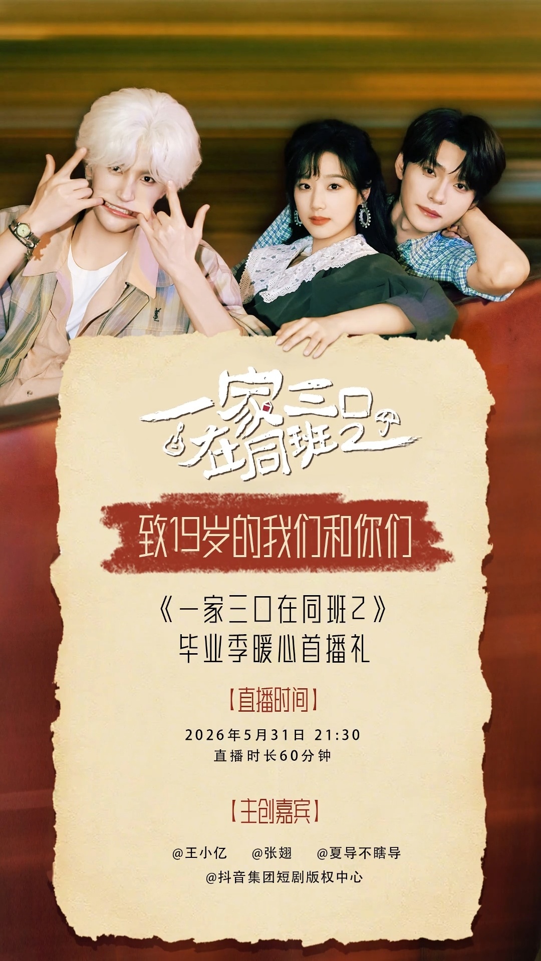 《一家三口在同班2》主创5月31日晚上9点半直播，王小亿和张翅母子俩准时上播，主