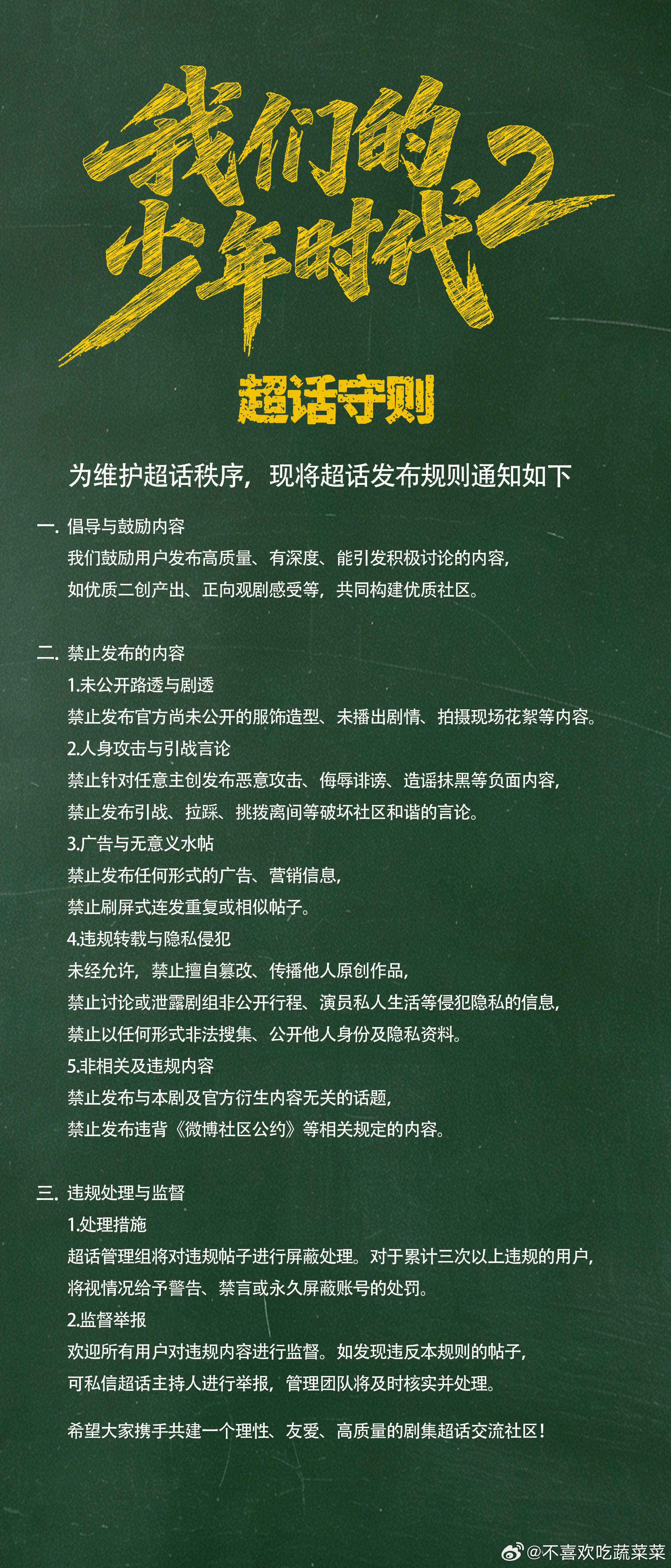我们的少年时代2超话守则（谁会听？？？
