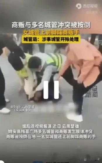 城管又出事了！

多名越管将一商贩按倒在地，一女城管用脚踩商贩手。

近日，云南