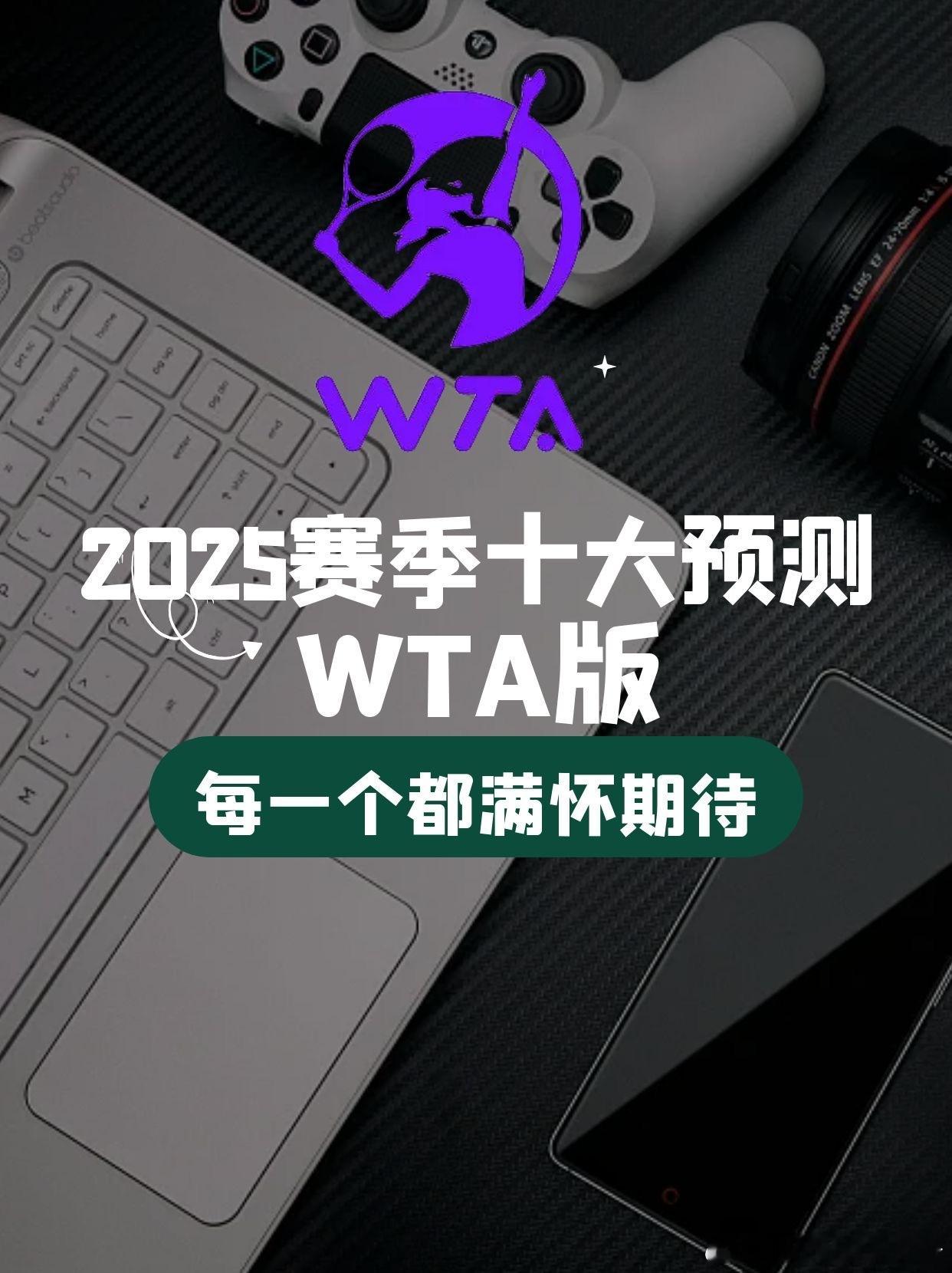 🟣2025赛季WTA十大预测🔥1.🇨🇳郑钦文斩获大满贯再度入围年终总决赛