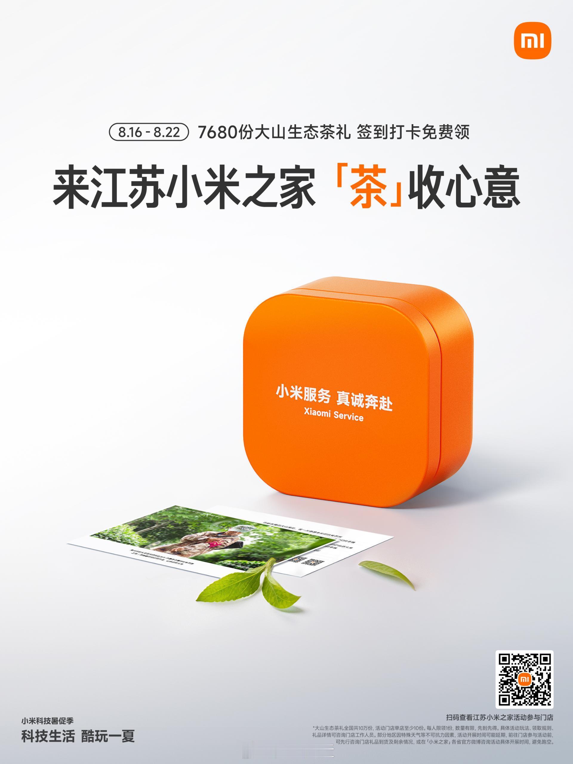 哦？可以去小米之家免费领茶叶了？ ​​​