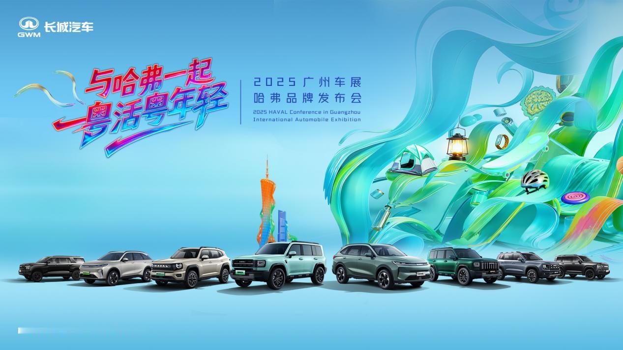 广州车展现场直击！哈弗这波“年轻棱角”真的戳中当代年轻人的心巴了！ 不玩虚的品牌