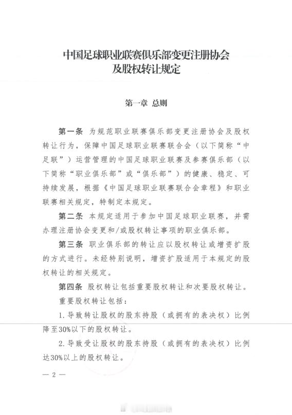 中足联发布了《中国足球职业联赛俱乐部变更注册协会及股权转让规定》，该文件是202