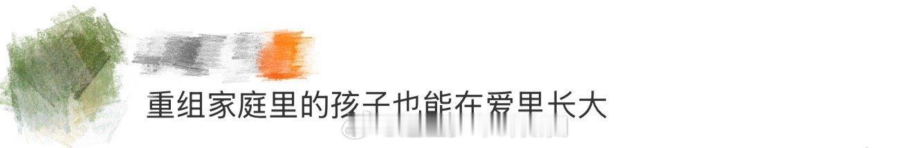 重组家庭里的孩子也能在爱里长大 重组家庭的孩子们，在父母的理解和兄弟姐妹的陪伴中