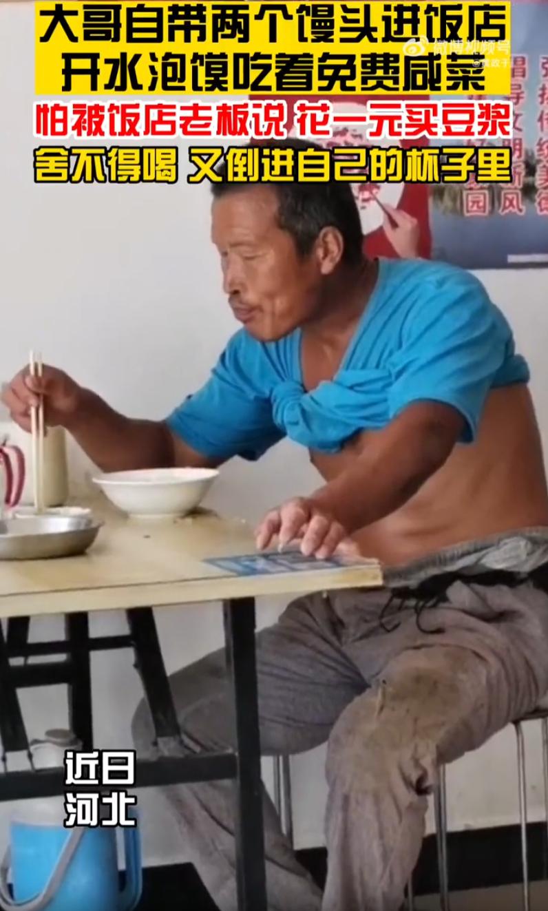 河北一家小饭馆，一位工地大哥进店，全程没有点任何正餐。自带两个白面馒头，借店里的