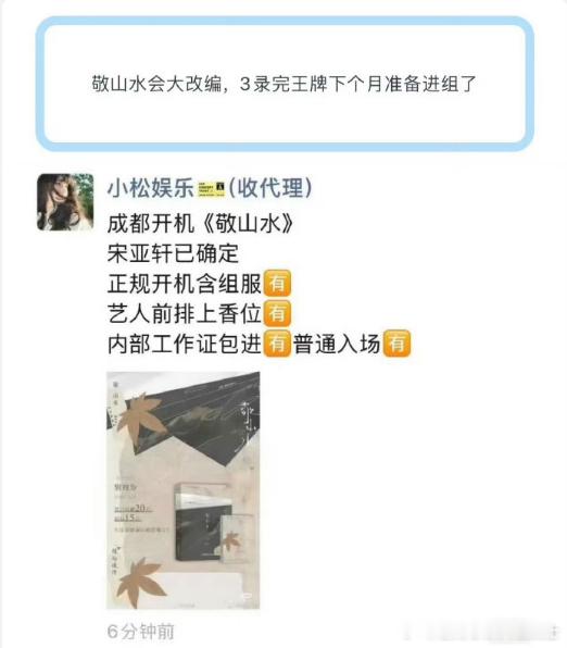 网传宋亚轩录制完王牌将进组电影网传宋亚轩录制完王牌后进组敬山水网传宋亚轩录完《王