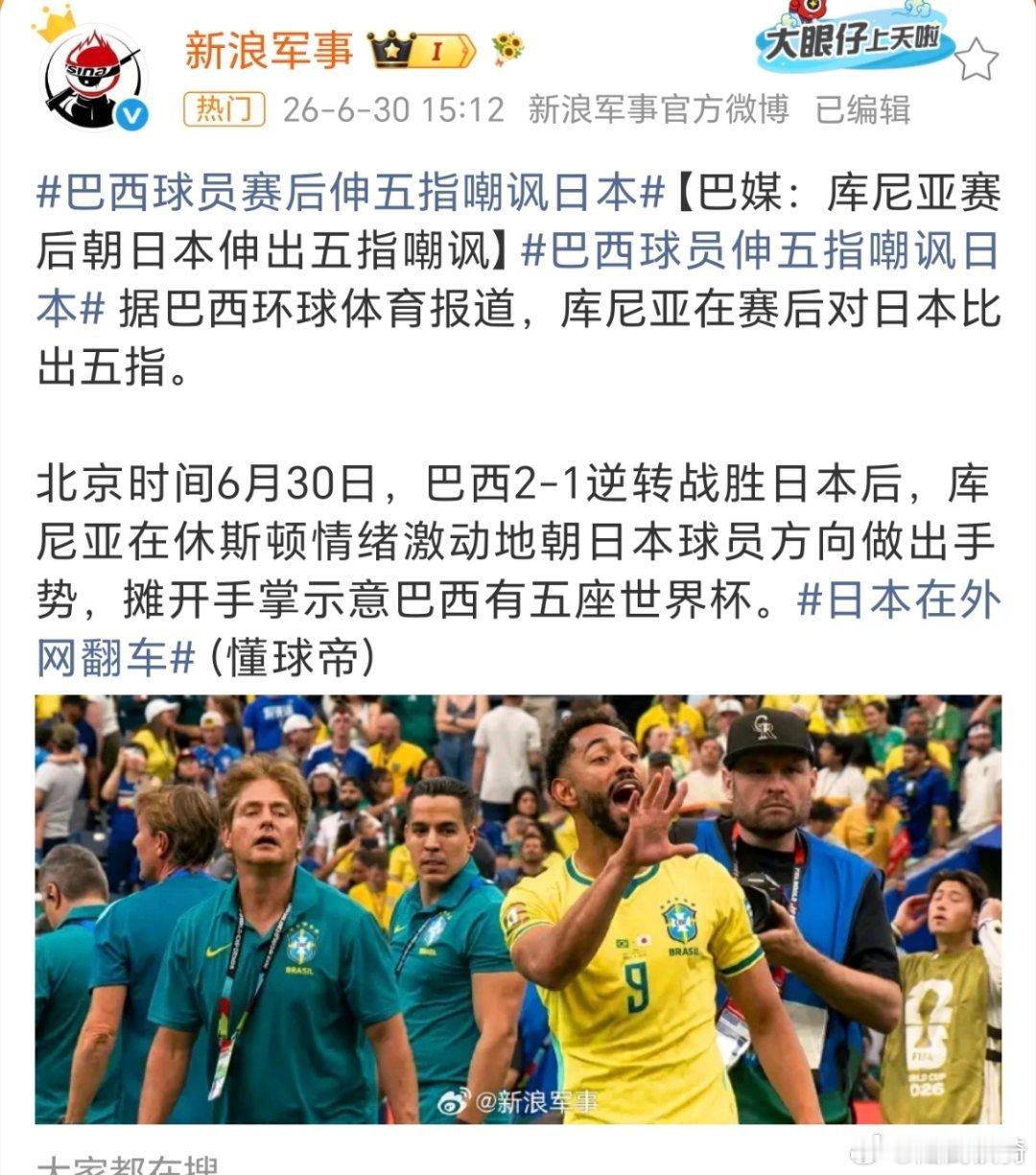 巴西球员回应伸五指嘲讽日本队。说实话，这就是日本的尿性，不作不死。还没开始，就大