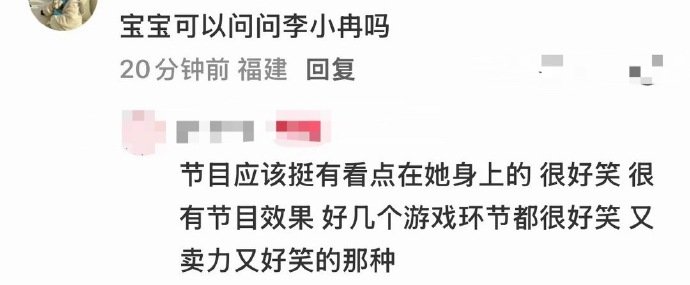 李小冉hi6卖力的有些心酸整场节目下来存在感超强，不管是接梗还是做游戏，都十分卖
