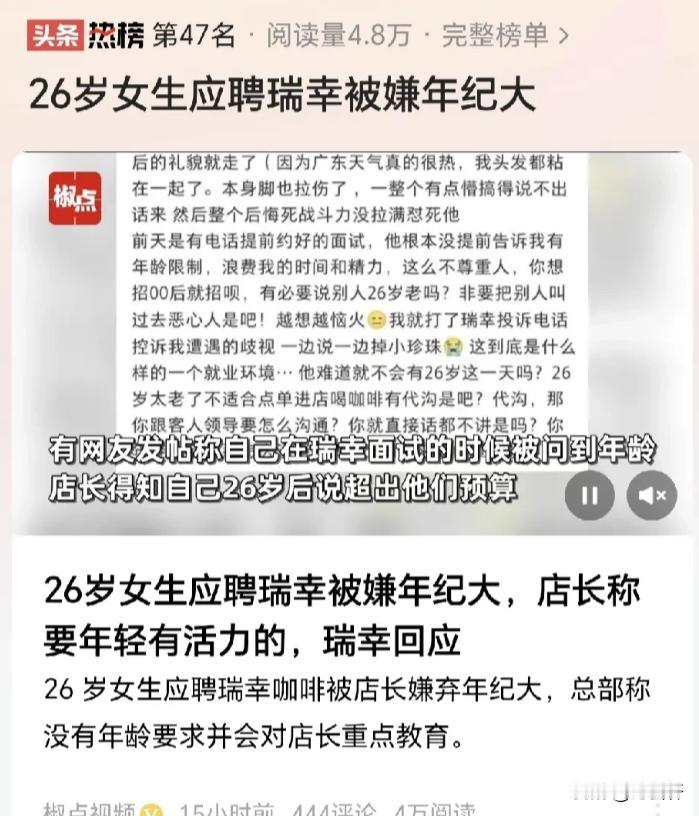 “26岁应聘被嫌年纪大，你给我发退休金吗？”广东惠州，女子找工作去瑞幸咖啡面试，