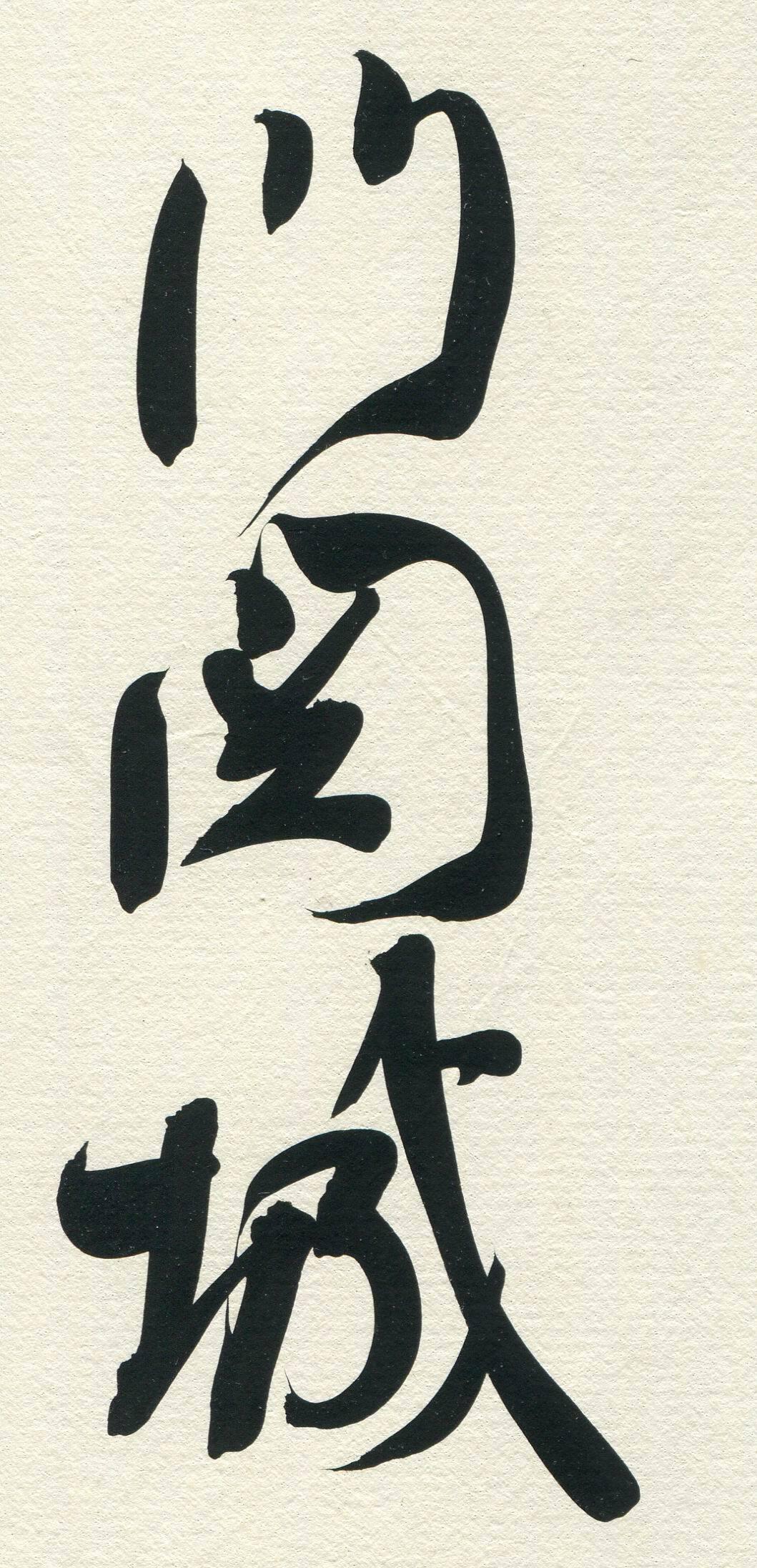 兰亭金奖得主崔寒柏：他的行草内行看门道，外行看线条

崔寒柏拿过第七届兰亭奖金奖