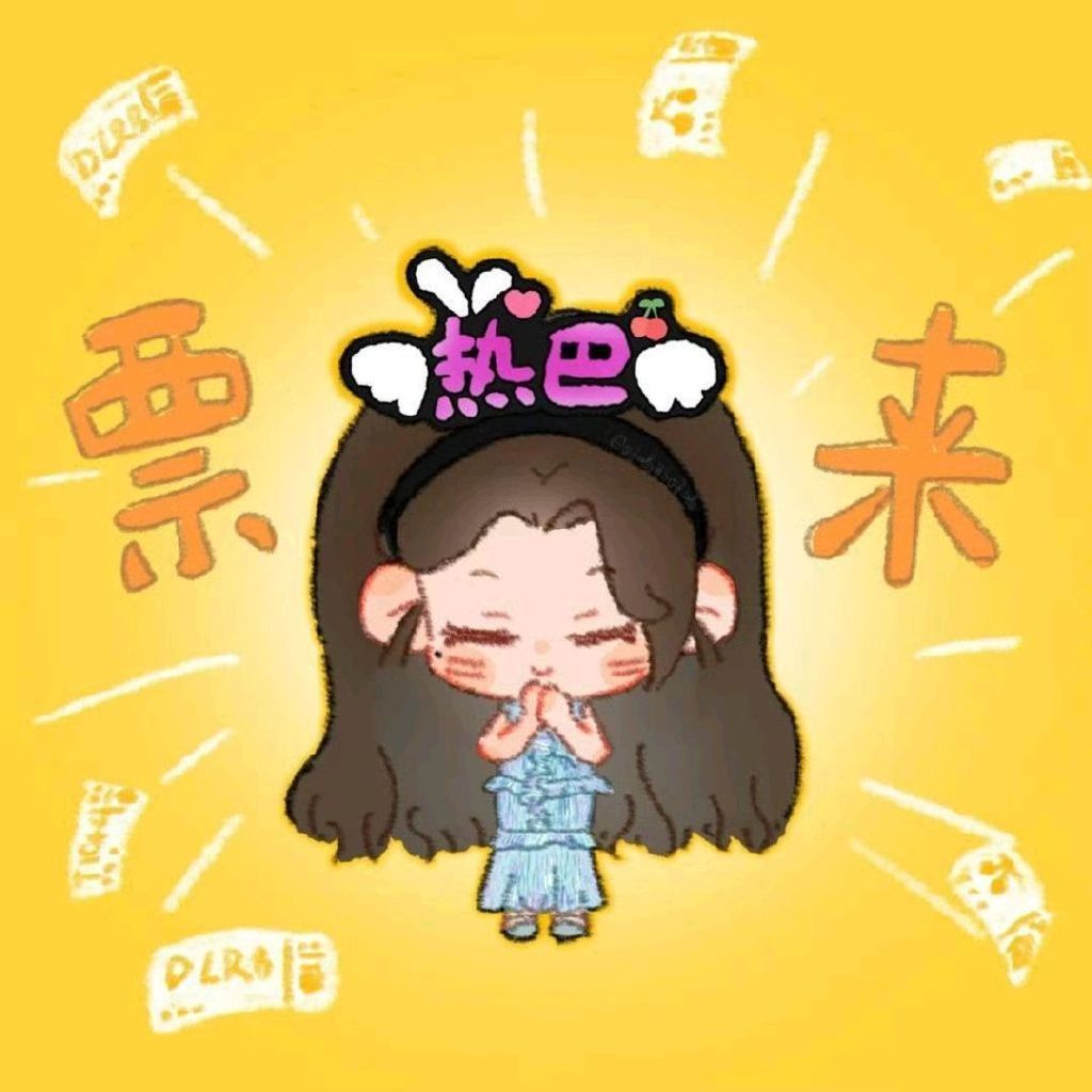 我一直没有做好坏的打算，我一直做的都是好的打算[心]我坚信，我相信[心] 票来 