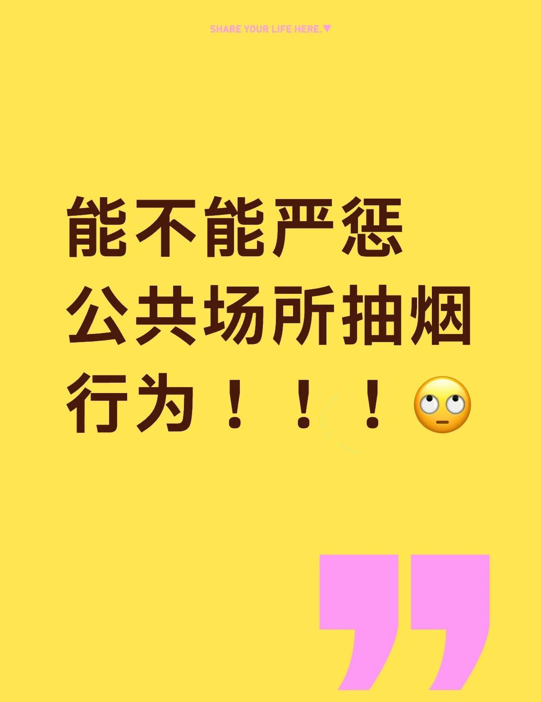真的不想再吸二手烟了！😤
能不能严惩公共场所抽烟的人！太离谱了，有的时候室内要
