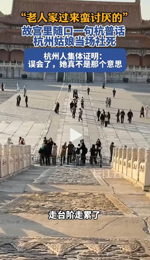 这下误会闹大了！北京，两名杭州女生到故宫旅游，看到有老年游客在台阶旁边走累休息，