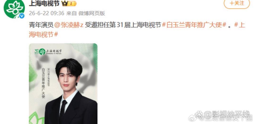 张凌赫受邀担任第31届上海电视节白玉兰青年推广大使，他说：“拿到聘书感受到比我想