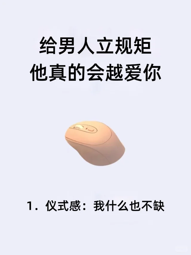 给男人立规矩，他真的会越爱你！！