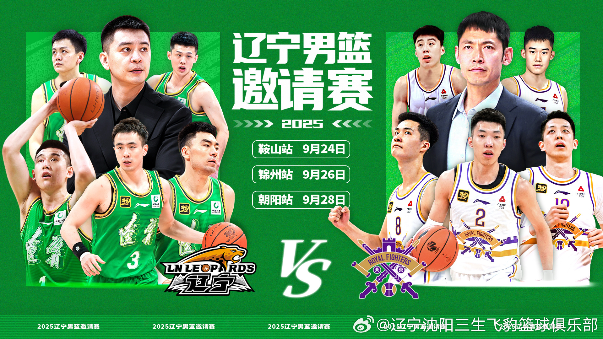 【相约九月——辽宁男篮邀请赛将在鞍山、锦州和朝阳上演】9月24日、26日与28日