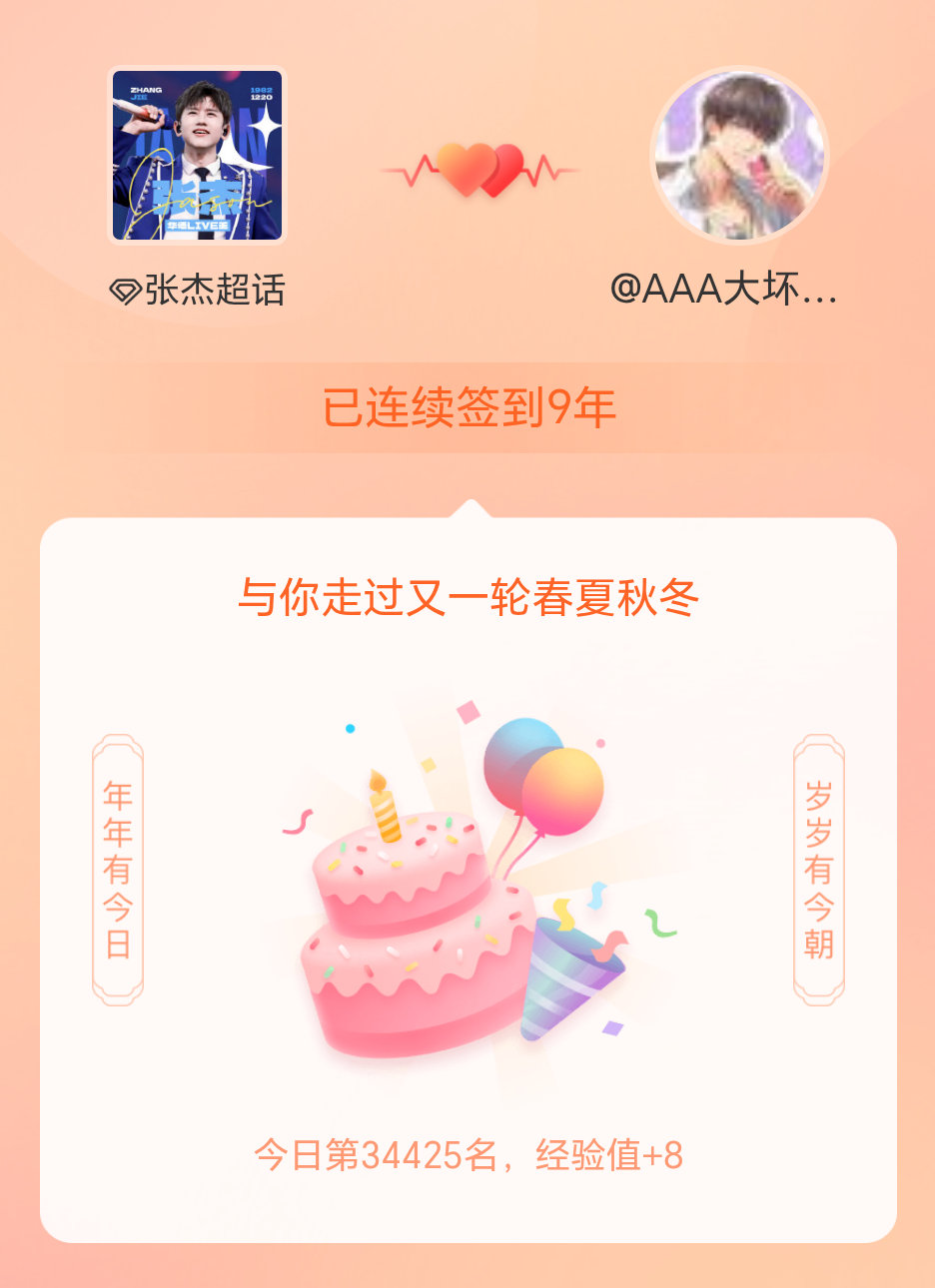 张杰我在张杰连续签到9年啦，还要一起走过很多个春夏秋冬~ 
